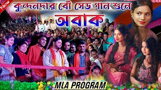 Kundan Kumar Night 2024  MLA Programমে কুন্দন কুমারের বৌ সেড গান শুনে অবাক  Bangla Purulia Song [upl. by Marty330]