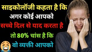 साइकोलॉजी के अनुसार जब कोई आपको दिल से याद करता है😭 Psychology fact  psychology facts hindi facts [upl. by Adnuhs123]