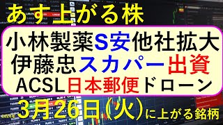 あす上がる株 2024年３月２６日（火）に上がる銘柄 ～最新の日本株での株式投資。初心者でも。小林製薬が紅麹サプリで社長が本社で自主回収の記者会見が宝酒造と紀文に拡大、株価推移。ACSLと日本郵便～ [upl. by Kailey]