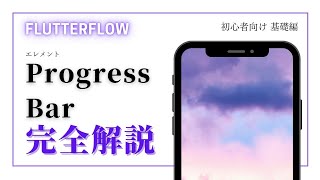 【初心者向け】 FlutterFlow 解説 Progress Bar [upl. by Sarilda]