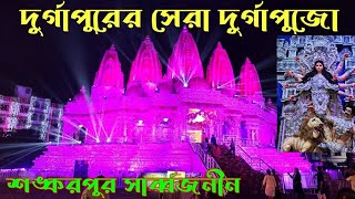 দুর্গাপুর শঙ্করপুরের দুর্গাপূজা ২০২৪।।Durgapur Sankarpur Durgapuja 2024 [upl. by Schluter947]