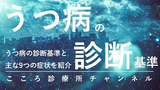 うつ病の診断基準（DSM5と、主なうつ症状9つ【うつ病・適応障害に気づく、精神科医が9分でしっかりまとめます】 [upl. by Burkhard]