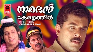 നാരദൻ കേരളത്തിൽ  Naradhan Keralathil Malayalam Comedy Full Movie  Mukesh Movies  Nedumudi Venu [upl. by Ilagam]