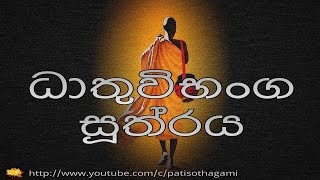 ධාතුවිභංග සූත්‍රය  Dhatu Vibhanga Sutta  Aathaapi 03  පිරිසිදු බුදු දහම  Pirisidu Budu Dhahama [upl. by Wilkens335]