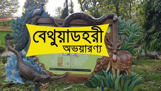 Bethuadahari Wildlife Sanctuary  বেথুয়াডহরী অভয়ারন্য  Weekend Trip From Kolkata [upl. by Keeler]