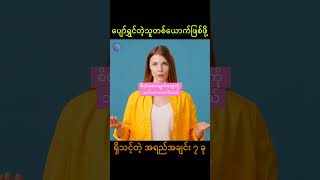 ပျော်ရွှင်တဲ့သူတစ်ယောက်ဖြစ်ဖို့ ရှိသင့်တဲ့ အရည်အချင်း ၇ ခု motivation knowledge [upl. by Aiza77]