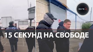 Всего 15 секунд пробыл на свободе вышедший на волю заключённый в Ростовской области [upl. by Puett]