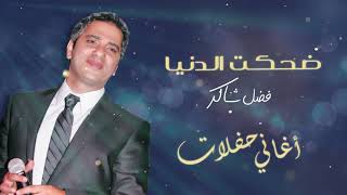 فضل شاكر  ضحكت الدنيا حفلة  Fadel Chaker  Dehket Al Donia [upl. by Esli]