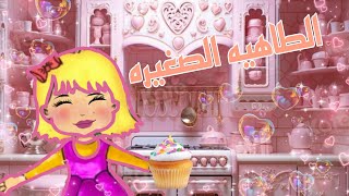 قصه كامله بعنوانالطاهيه الصغيرهmimi world 💖 [upl. by Enotna]