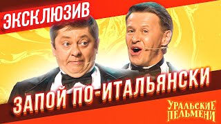 Запой поитальянски  Уральские Пельмени  ЭКСКЛЮЗИВ [upl. by Lleruj]