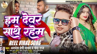 हम देवर साथे रहेम  Awadhesh Premi Yadav  Chanda Raj  Hum Dewar Sathe Rahem  Reel Viral Song [upl. by Aleek]