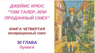 30 глава ТИМ ТАЛЕР ИЛИ ПРОДАННЫЙ СМЕХ КРЮС вечернее чтение внеклассное детская аудиокнига для детей [upl. by Couture744]