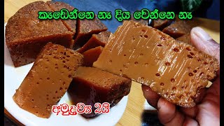 බත් කාලා කන්න වටලප්පන් වගේම රස අතුරුපස❤️  watalappan  dessert  2ingredient dessert  asmr [upl. by Ajnat]