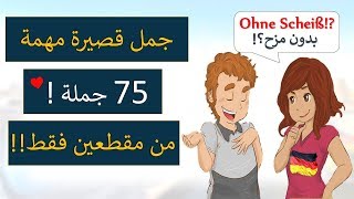 اهم 75 جملة قصيرة من كلمتين تنحفظ بسرعة  تعلم اللغة الالمانية [upl. by Blayze]