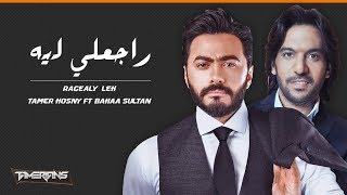 Tamer Hosny ft Bahaa Sultan  Ragealy Leh  تامر حسني وبهاء سلطان  راجعلي ليه [upl. by Berthe]