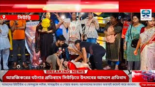 RG Kar Protest Suri  সিউড়িতে বাসস্ট্যান্ডে উৎসবের আদলে প্রতিবাদ  আরজিকর ঘটনার প্রতিবাদে [upl. by Barram]