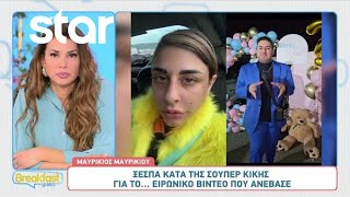 Μαυρίκιος Μαυρικίου «Η Super Κική αμφιβάλλει ότι είμαι ο πατέρας του παιδιού» [upl. by Elmore]