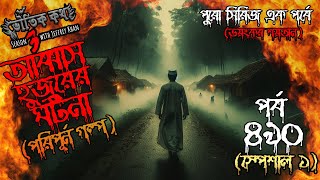 Bhoutik Kotha Season 3 Episode 490  ভয়ংকর শয়তানের ঘটনা  Bhoutik Kotha New Episode Spice Golpo [upl. by Ecnarrot]