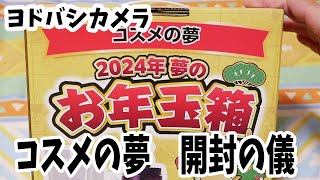 【福袋2024】ヨドバシカメラ 2024年夢のお年玉箱「コスメの夢」 [upl. by Imij]