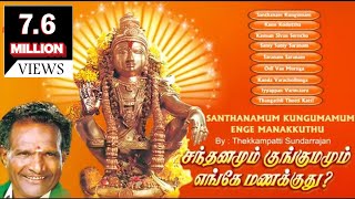 Santhanamum Kungumamum Enge Manakkuthu  சந்தனமும் குங்குமம் எங்கே மணக்குது [upl. by Bellda]