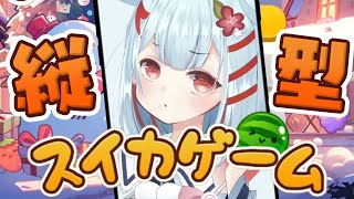 【スイカゲーム】縦型配信で大きいスイカつくっちゃう ✨ shorts スイカゲーム vtuber 縦型 縦画面 雑談 [upl. by Leirad]