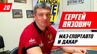 Сергей Вязович Ралли ДАКАР МАЗСпортавто – большое интервью  Racingby влог epXX [upl. by Henley]