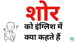 शोर को इंग्लिश में क्या कहते हैं   shor ko English mein kya kahate hain [upl. by Laeno]