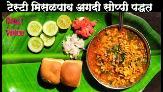 Misal Pav Misal Recipe Misal Pav Recipe  how to make maharashtrian misal pav recipe in marathi [upl. by Vlad]