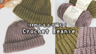 かぎ針編み ニット帽の編み方 100均毛糸  How to crochet beanie🧢 かぎ針編みニット帽 crochet beanie [upl. by Nivrae]