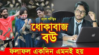 জীবনের আদালত ৬৩  Jiboner Adalot 63  ধোকাবাজ বউ  Dhokabaz Wife  inspirational film  DS FliX  4K [upl. by Ravahs375]