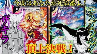 【思い出のデュエマ】今度はあなたが死ぬ番よ！ザキラ vs エスメラルダ [upl. by Ripp]