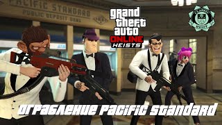 GTA Online  Ограбление Pacific StandardPacific Standard Job [upl. by Brookner790]