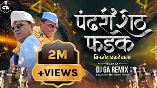 पंढरीशेठ फडके विहिघर वाला बिनजोड धकडेवाला Dj Song  Pandhari sheth phadke binjod  Dj GA Remix [upl. by Airtemed]