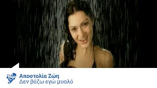 Αποστολία Ζώη  Δεν βάζω εγώ μυαλό  Apostolia Zoi  Den vazo ego mialo  Official Video Clip [upl. by Langston]