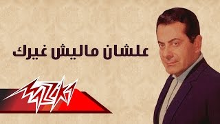 Alshan Malesh Ghairak  Farid AlAtrash علشان ما ليش غيرك  فريد الأطرش [upl. by Anana360]