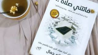 الجزء الثالث من كتاب فاتتني صلاة 📚 لاسلام جمالتعرف على أهم 💯 الأسباب التي تلهيك عن الصلاة🙂👌 [upl. by Lawan53]