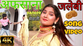 जलेबी  full song Mewati 4k video 2020 Afsana dancer Vishal Mewati Chanchal new Mewati song 2020 [upl. by Highams]