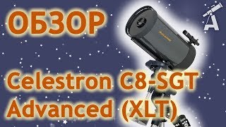 Обзор телескопа Celestron C8SGT Advanced XLT [upl. by Lauder]