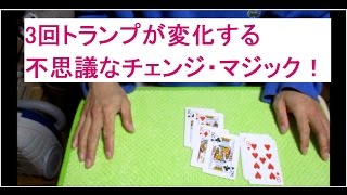 簡単で凄いトランプ マジック！トリプル・チェンジの種明かし [upl. by Nolad]