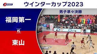 【ハイライト】福岡第一（福岡） vs 東山（京都）｜高校バスケ ウインターカップ2023 男子準々決勝 メインコート（12月27日 basketball [upl. by Entsirhc]