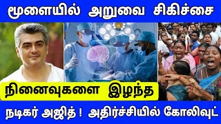 நினைவுகளை இழந்த நடிகர் அஜித்  மூளை அறுவை சிகிச்சையில் விபரீதம் வெளியான அதிர்ச்சி தகவல் [upl. by Card]