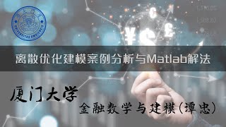 厦门大学《金融数学与建模》：离散优化建模案例分析与Matlab解法（六） [upl. by Nola]