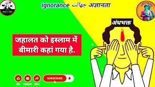 अज्ञानता एक रोग है ignorance is a disease SatyeKiKhoj hindu livedebate islamopedia hindu [upl. by Petulah51]