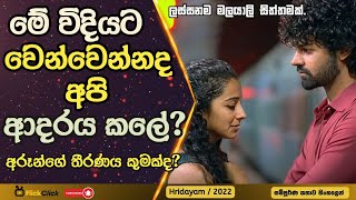 සැබෑ ආදරයට මීට වඩා වෙන උදාහරණ කුමටද ❤  Movie Review in Sinhala Explained  Hridayam සිංහල Review [upl. by Onileva]