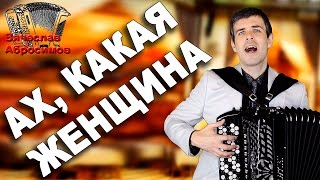 БОЖЕ КАКОЙ ТАЛАНТ Ах какая женщина кавер Фристайл [upl. by Ashti]