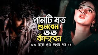 সকল আশা দিয়া ময়না হঠাৎ চইলা গেল 😭 Bangla koster gan  bangla new song♥️ sad song 😭Kh music tv [upl. by Whiney]