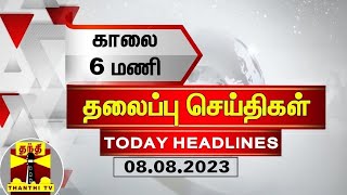 Today Headlines  காலை 6 மணி தலைப்புச் செய்திகள் 08082023  Morning Headlines  Thanthi TV [upl. by Hulbard]