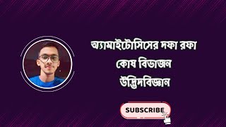 Amitosis Cell division MEDHA অ্যামাইটোসিস ।। কোষ বিভাজন।। মেধা।। [upl. by Ynneg35]