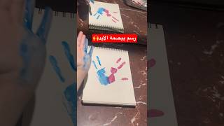 رسمت ببصمة الايد 😂🙌 shortvideo رسم drawing explore [upl. by Ardiedak]