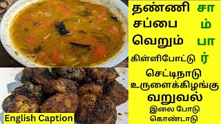 Thanni Sambar  Chettinad Potato Fry in tamil  sambar recipe in tamil  urulai kilangu varuval fry [upl. by Ynove]